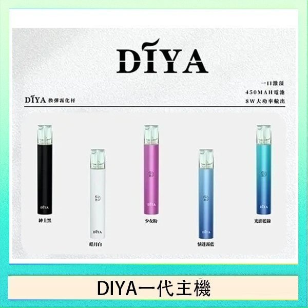 DIYA一代主機 DIYA叮啞電子煙一代主機