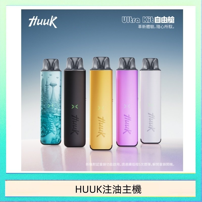 HUUK注油主機 HUUK虎克電子煙注油式主機套裝