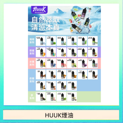 MEHA魅嗨HUUK虎克煙油3%