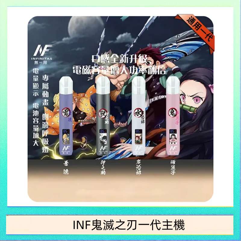 INF無限鬼滅之刃一代主機電子煙
