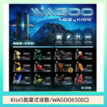 WAGOO哇酷Kiss5 6500口拋棄式 | 自由混搭雙口味 | 雙芯組合