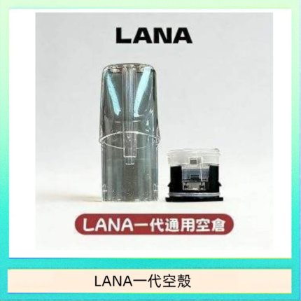 LANA一代發光空殼可注油空彈電子煙