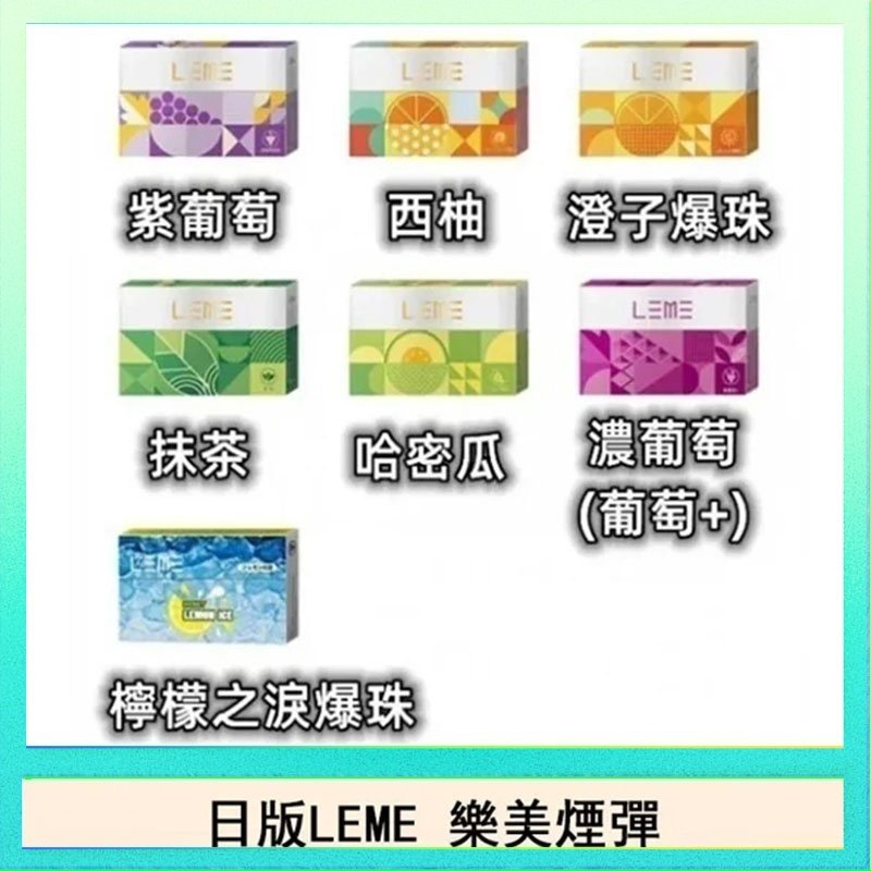 LEME樂美 日版LEME樂美加熱煙彈/通用IQOS主機