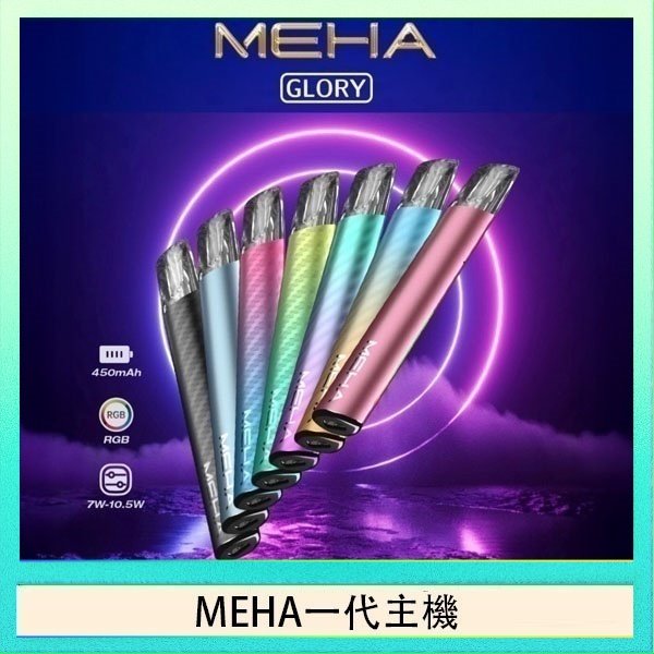 MEHA一代主機 魅嗨MEHA一代主機電子煙