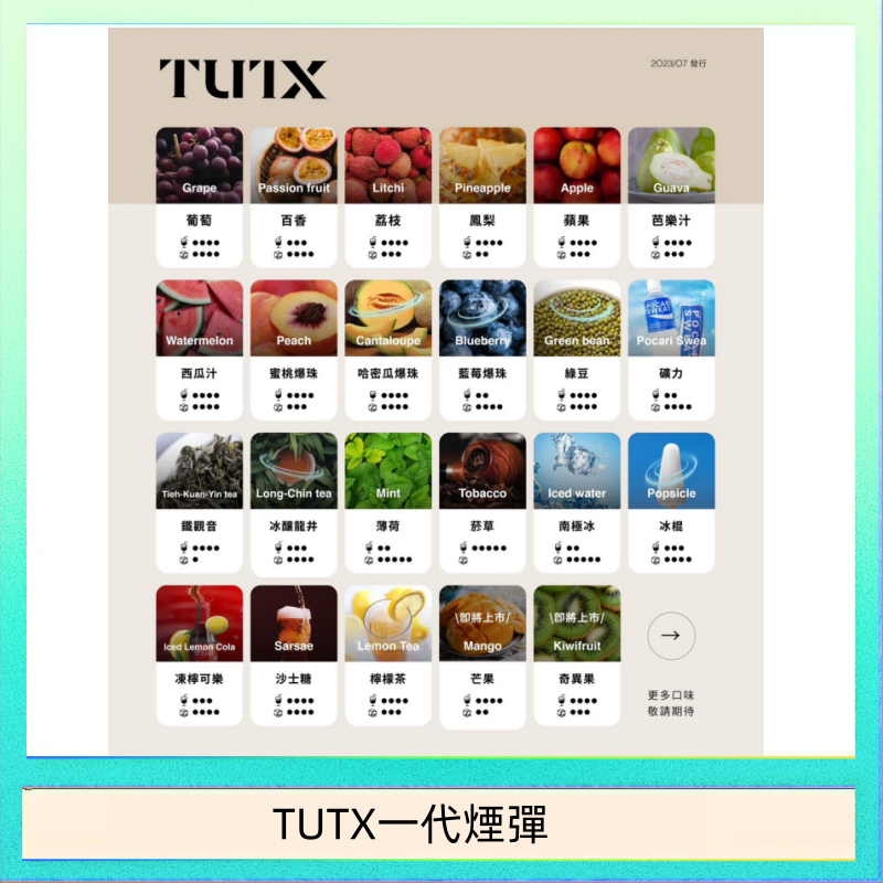 TUTX一代煙彈 TUTX電子菸一代煙彈 3入裝 通用1代系列【28種口味】