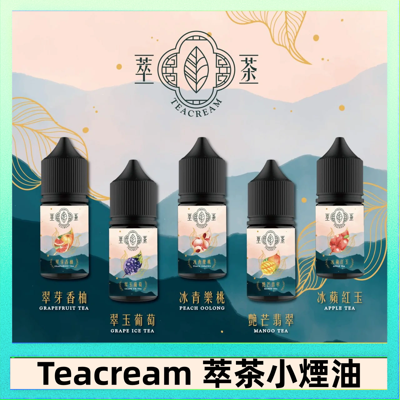 萃茶 Ripe Vapes生命之樹VCT雪茄聖胡安小煙油官網