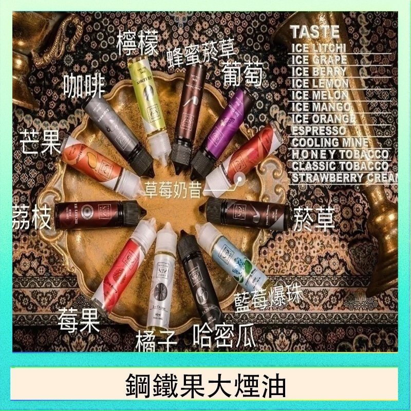 FRUIT OF STEEL鋼鐵果大煙油美國原裝進口60ML